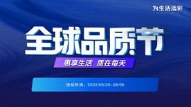 全球品质节