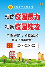 预防校园欺凌展板