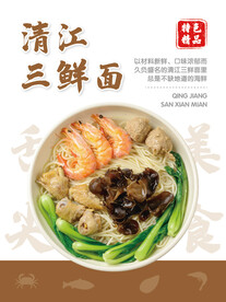 清江三鲜面
