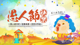 愚人节