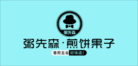 粥先生 煎饼果子