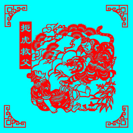 扼虎救父剪纸