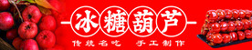 冰糖葫芦