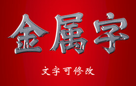 金属字