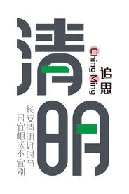 清明艺术字