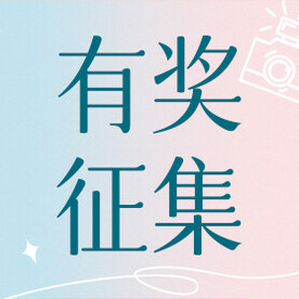 有奖征集