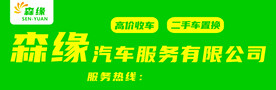 汽车服务公司