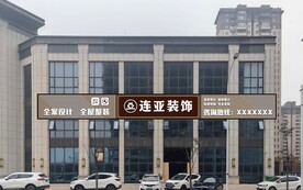 装饰公司招牌门头设计