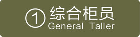 综合柜员
