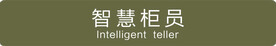 智慧柜员