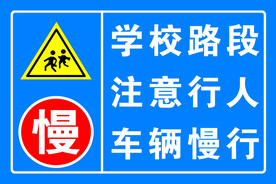注意行人 车辆慢行 学校路段