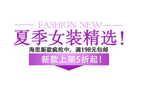 女装海报字体