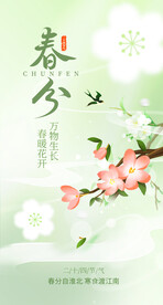 春分