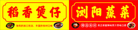 稻香煲仔 浏阳蒸菜