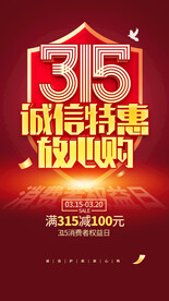 诚信315消费者权益日借势海报