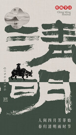 清明海报