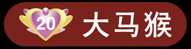抖音等级图标大马猴