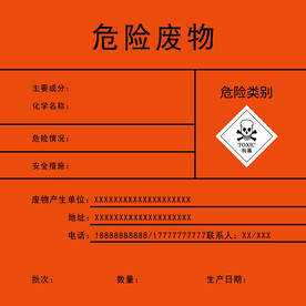 危险废物 危险类别 有毒