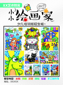 少儿美术招生简章