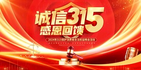 诚信315模板