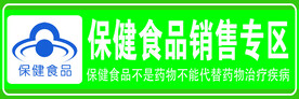 保健食品销售专区