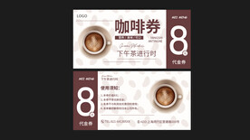 咖啡代金券券