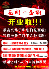 花间一壶酒开业活动