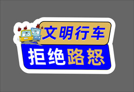 文明行车 拒绝路怒