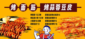 烤面筋烤豆皮