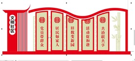 社区文化墙