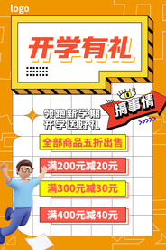 开学促销海报
