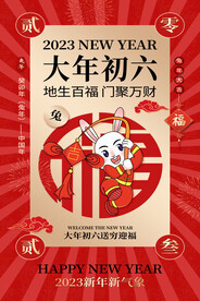 大年初六