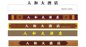 酒店门头设计