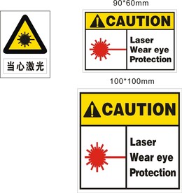 当心激光