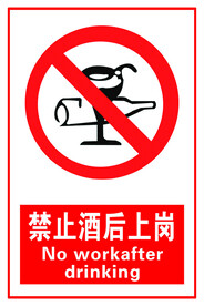禁止酒后上岗