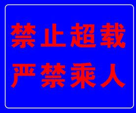 严禁超载