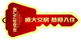 交房钥匙