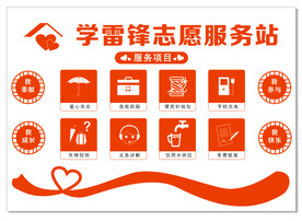 学雷锋志愿服务站