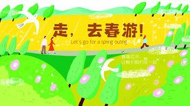 去春游