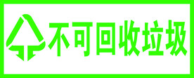 不可回收垃圾标志