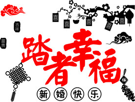 踏者幸福