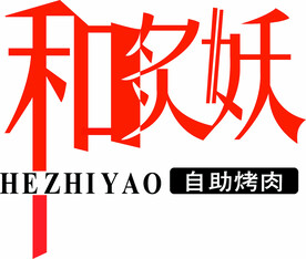 和炙妖