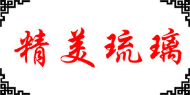精美琉璃