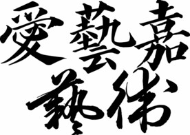 毛笔字