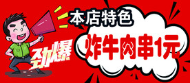 本店特色 劲爆