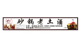 老土酒海报  砂锅 喷绘门头