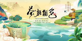 春茶