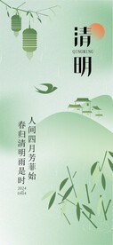 清明