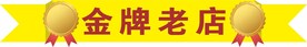 奖状金牌