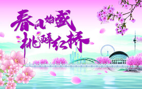 春天桃花节